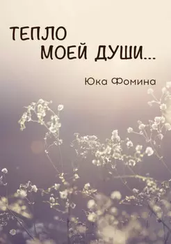 Тепло моей души…