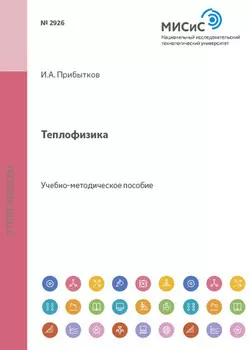 Теплофизика