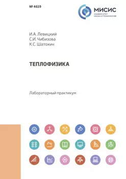 Теплофизика