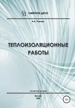 Теплоизоляционные работы. Справочное пособие