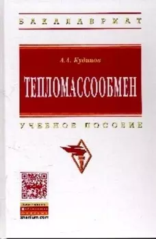 Тепломассообмен