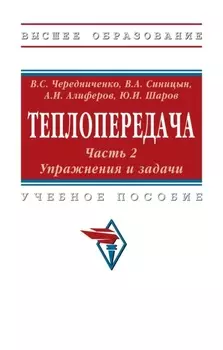 Теплопередача. В 2 частях. Часть 2. Упражнения и задачи