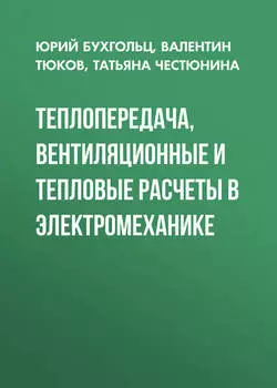 Теплопередача, вентиляционные и тепловые расчеты в электромеханике