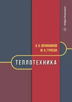 Теплотехника