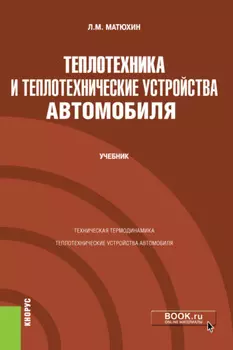 Теплотехника и теплотехнические устройства автомобиля. (Бакалавриат, Специалитет). Учебник.