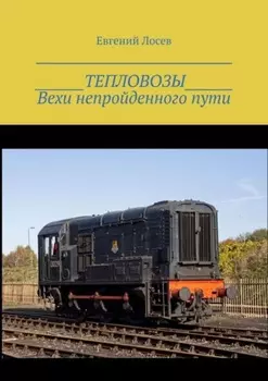 ТЕПЛОВОЗЫ. Вехи непройденного пути. Издание второе, переработанное и дополненное