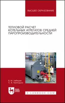 Тепловой расчет котельных агрегатов средней паропроизводительности. Учебное пособие для вузов