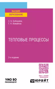 Тепловые процессы 3-е изд., испр. и доп. Учебное пособие для вузов