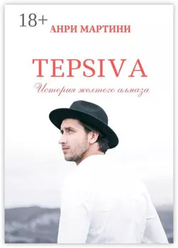 TEPSIVA. История желтого алмаза