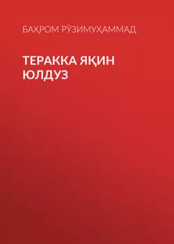Теракка яин юлдуз