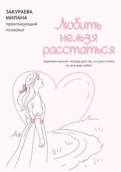 Терапевтическая тетрадь для тех, кто расстался, но все еще любит «Любить нельзя расстаться»