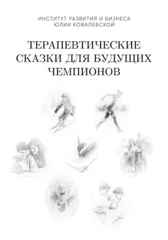 Терапевтические сказки для будущих чемпионов. Часть 1