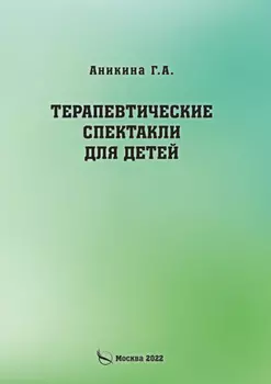 Терапевтические спектакли для детей