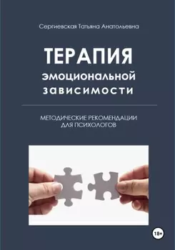 Терапия эмоциональной зависимости