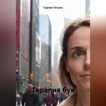 Терапия бук