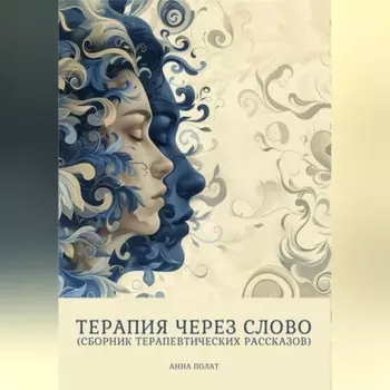 Терапия через слово (сборник терапевтических рассказов)