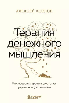 Терапия денежного мышления. Как повысить уровень достатка, управляя подсознанием