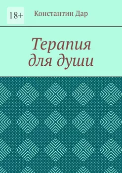 Терапия для души