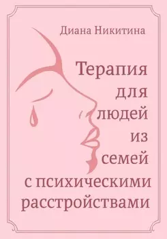 Терапия для людей из семей с психическими расстройствами
