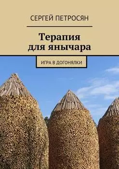 Терапия для янычара. Игра в догонялки