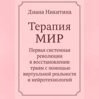 Терапия МИР Первая системная революция в восстановлении травм с помощью виртуальной реальности и нейротехнологий