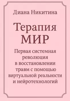 Терапия МИР. Первая системная революция в восстановлении травм с помощью виртуальной реальности и нейротехнологий