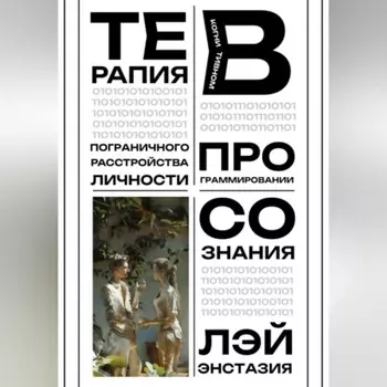 Терапия пограничного расстройства личности в когнитивном программировании сознания