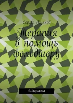 Терапия в помощь фельдшеру. Шпаргалка