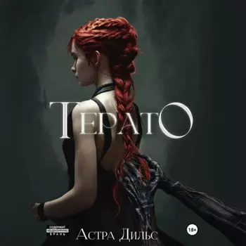 Терато