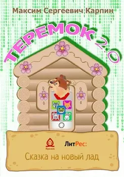 Теремок 2.0