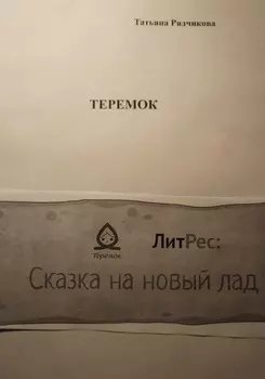 Теремок