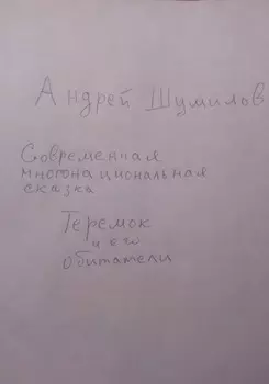 Теремок и его обитатели. Современная многонациональная сказка