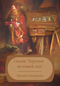 Теремок на новый лад
