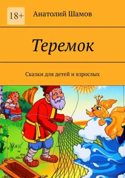 Теремок. Сказки для детей и взрослых