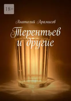 Терентьев и другие