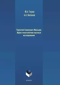 Терентий Семенович Мальцев. Идеи и многолетние научные исследования