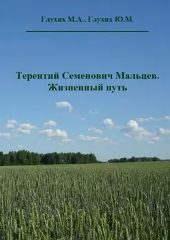 Терентий Семенович Мальцев. Жизненный путь