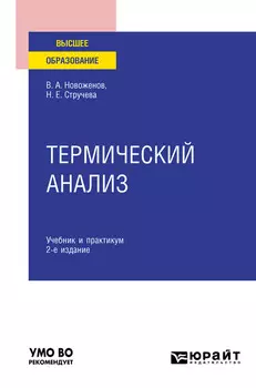 Термический анализ 2-е изд., пер. и доп. Учебник и практикум для вузов