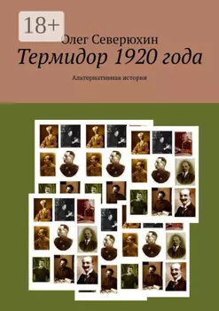 Термидор 1920 года. Альтернативная история