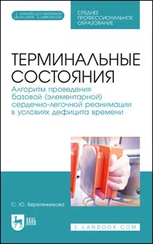 Терминальные состояния. Алгоритм проведения базовой (элементарной) сердечно-легочной реанимации в условиях дефицита времени. Учебное пособие для СПО