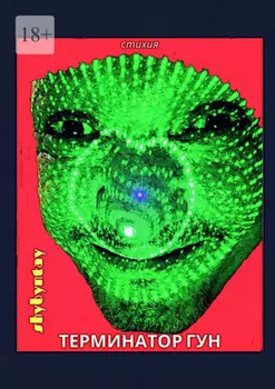 Терминатор Гун. Стихия