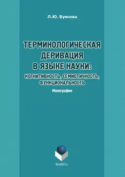 Терминологическая деривация в языке науки: когнитивность, семиотичность, функциональность