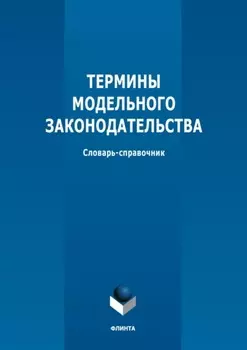 Термины модельного законодательства