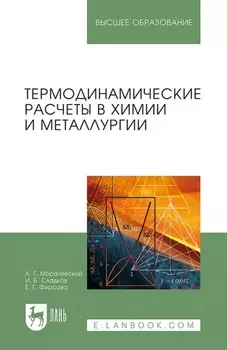 Термодинамические расчеты в химии и металлургии. Учебное пособие для вузов