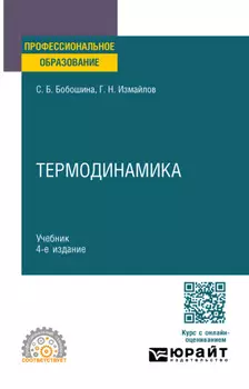 Термодинамика 4-е изд., испр. и доп. Учебник для СПО