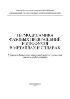 Термодинамика фазовых превращений и диффузия в металлах и сплавах