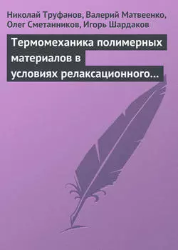 Термомеханика полимерных материалов в условиях релаксационного перехода