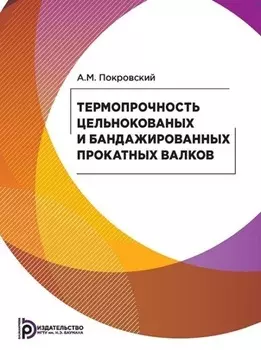 Термопрочность цельнокованых и бандажированных прокатных валков