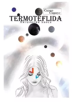 TERMOTEFLIDA. Антология хаоса