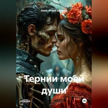 ТЕРНИ МОЕЙ ДУШИ.